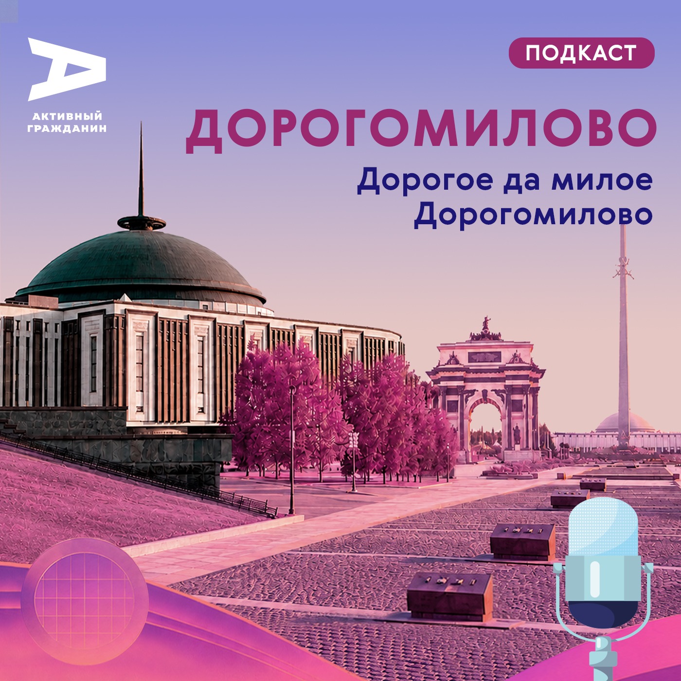 Дорогомилово. Дорогое да милое Дорогомилово episode artwork