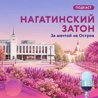 Нагатинский Затон. За мечтой на Остров