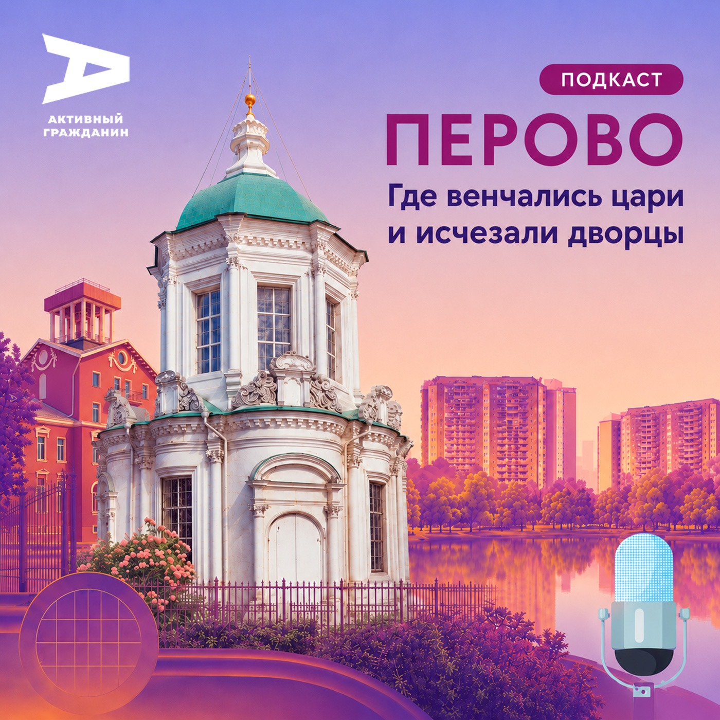 Перово. Где венчались цари и исчезали дворцы podcast