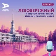 Левобережный. Северный речной вокзал: дворец и порт пяти морей