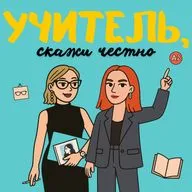 Агрессия на ученика: тихая месть за низкие цены — Подкаст "Учитель, скажи честно!"