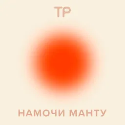 Намочи манту