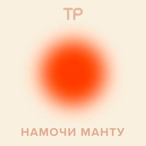 Намочи манту