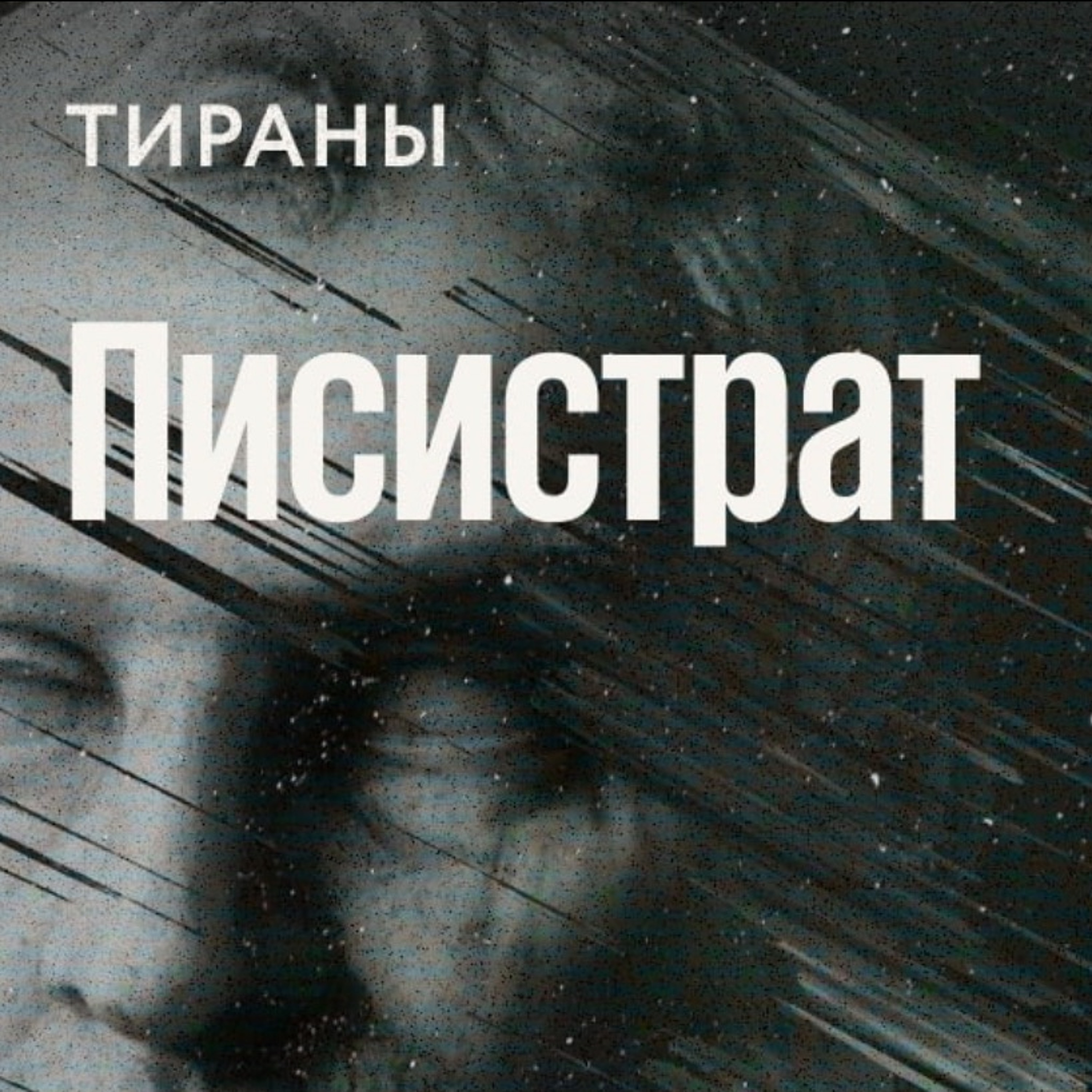 Писистрат / Тираны - происхождение видов // 21.03.22