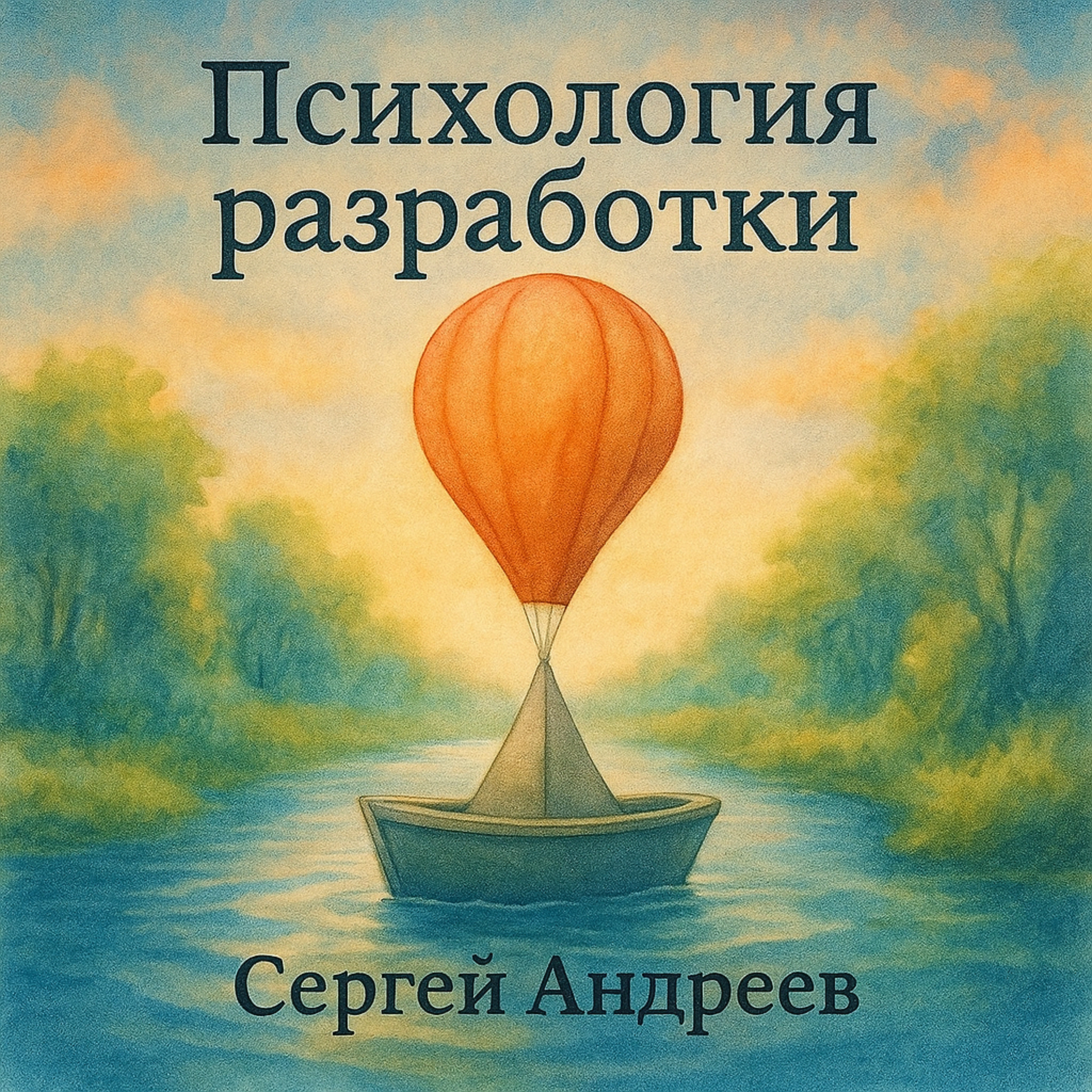 Выпуск 00. Ловушка личных проектов и архитектура без цели (пилот)) episode artwork