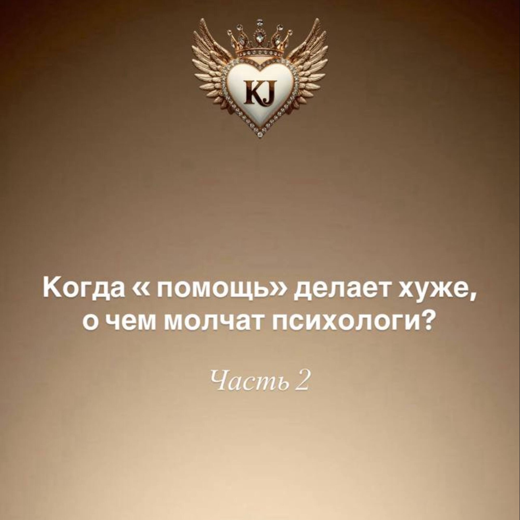 О чем умалчивают психологи? Продолжение - Часть 2