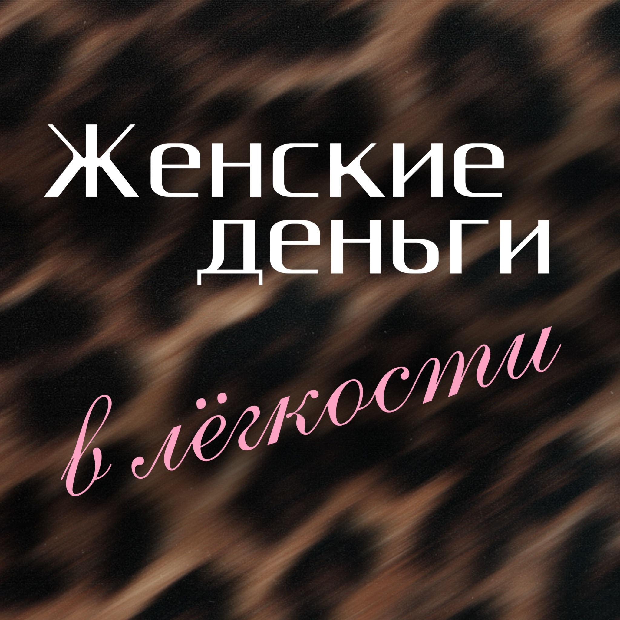 Женские деньги в легкости - Кретова Юлия