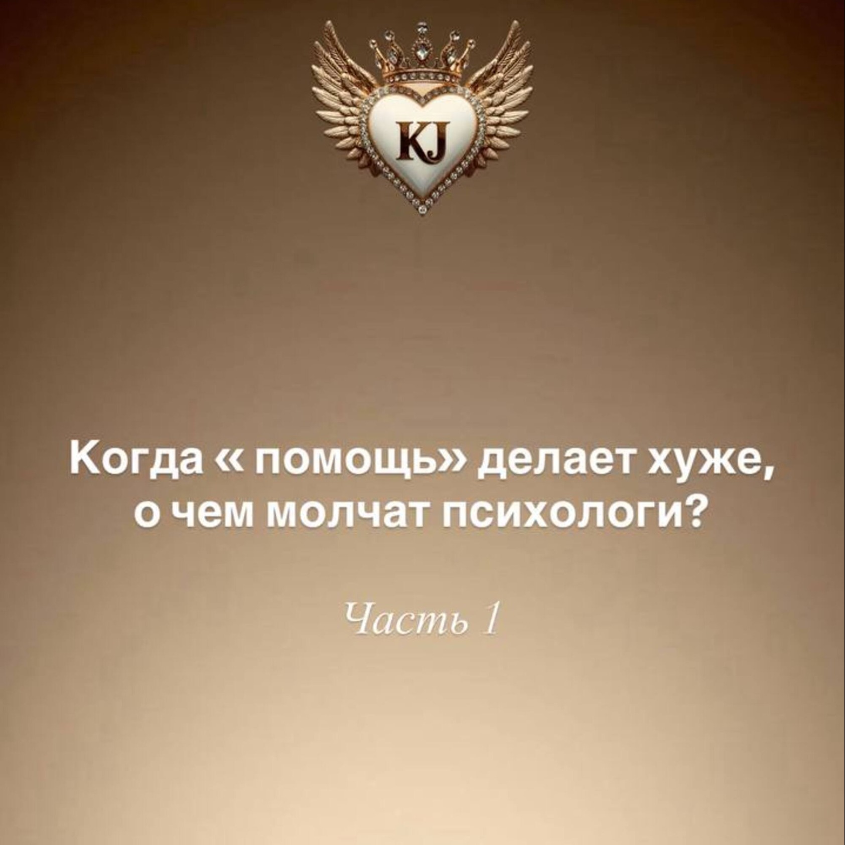 О чем умалчивают психологи?