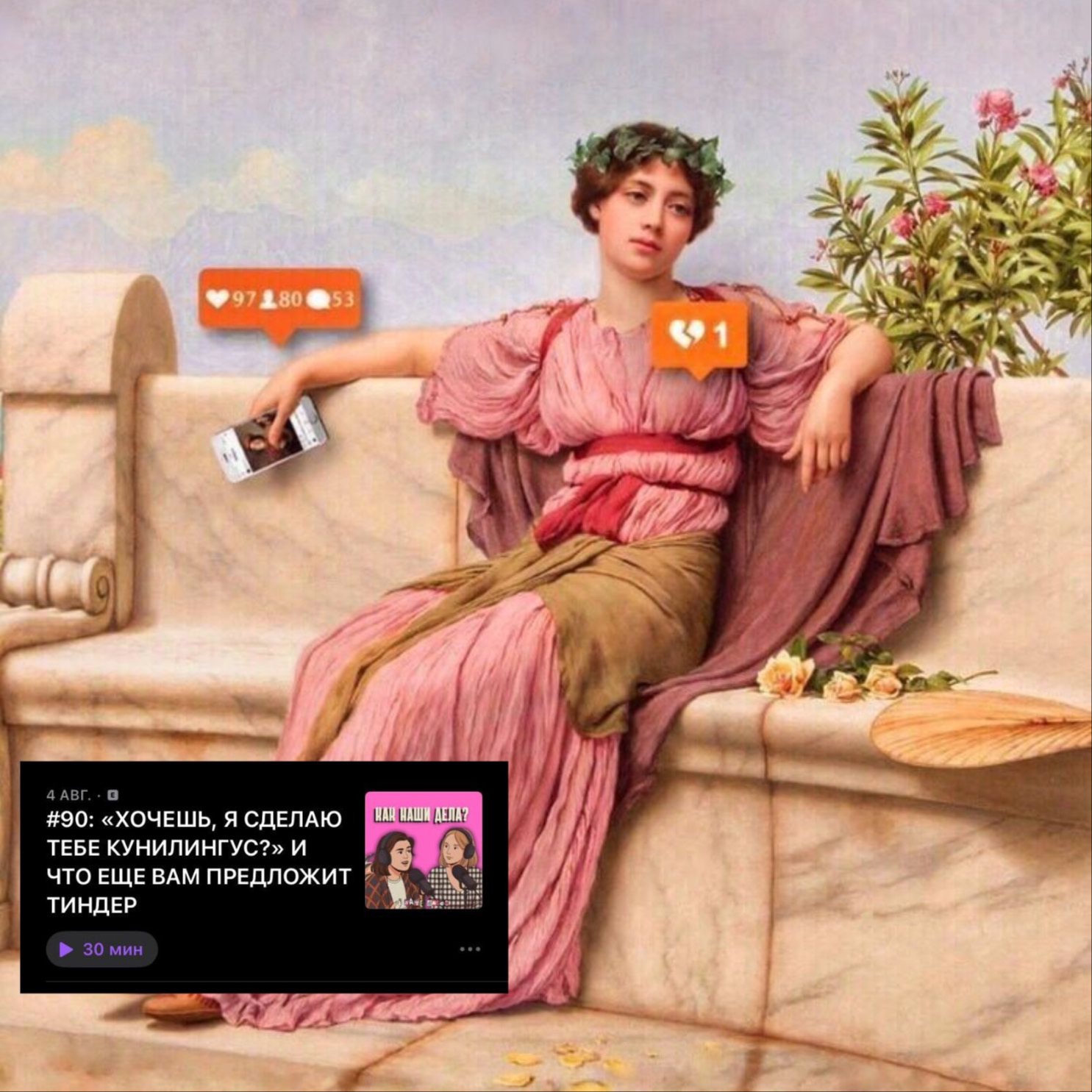 #90: «ХОЧЕШЬ, Я СДЕЛАЮ ТЕБЕ КУНИЛИНГУС?» И ЧТО ЕЩЕ ВАМ ПРЕДЛОЖИТ ТИНДЕР podcast