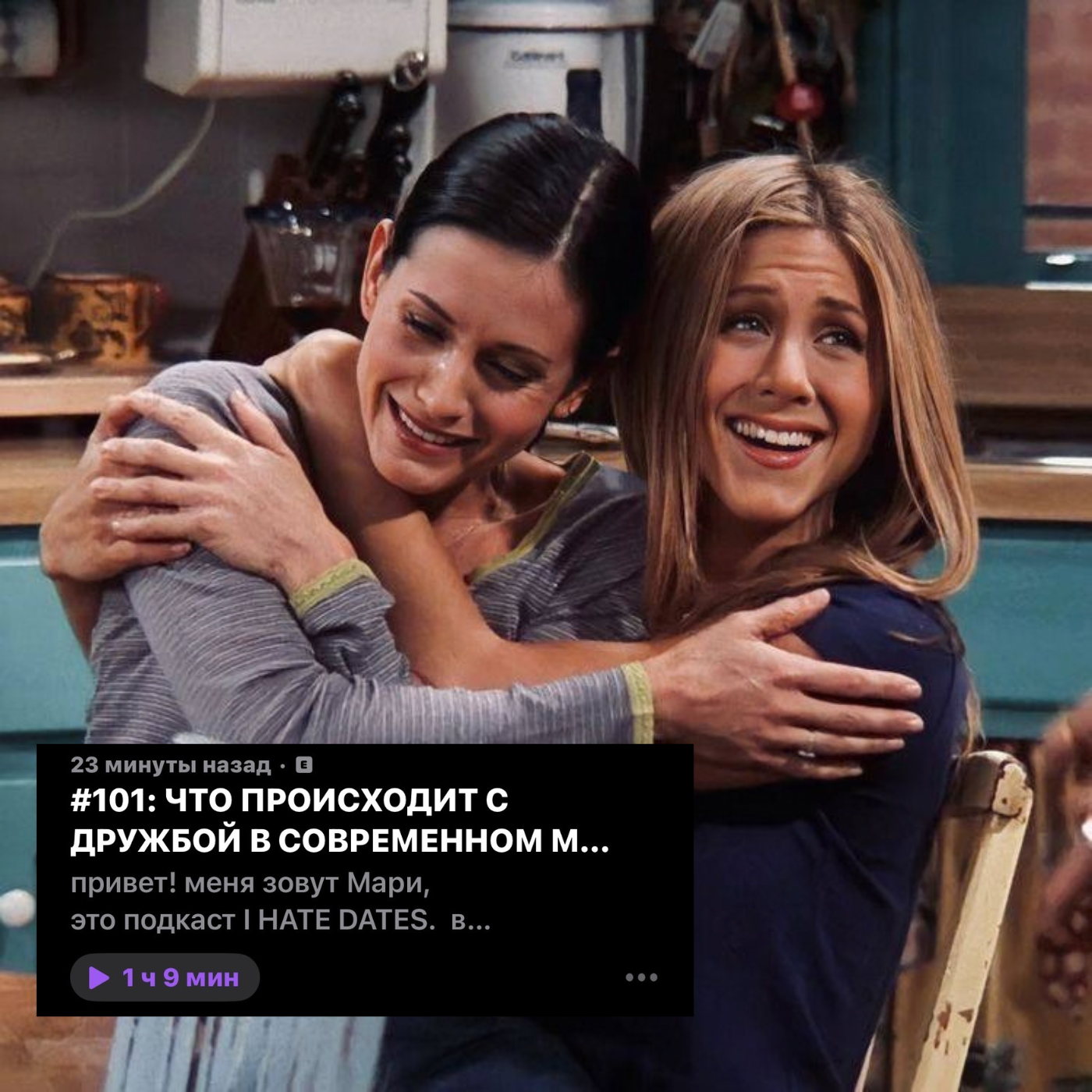 #101: ЧТО ПРОИСХОДИТ С ДРУЖБОЙ В СОВРЕМЕННОМ МИРЕ? podcast