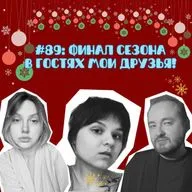 #89: ФИНАЛ СЕЗОНА. В ГОСТЯХ МОИ ДРУЗЬЯ