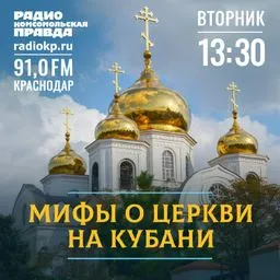 Мифы о церкви на Кубани