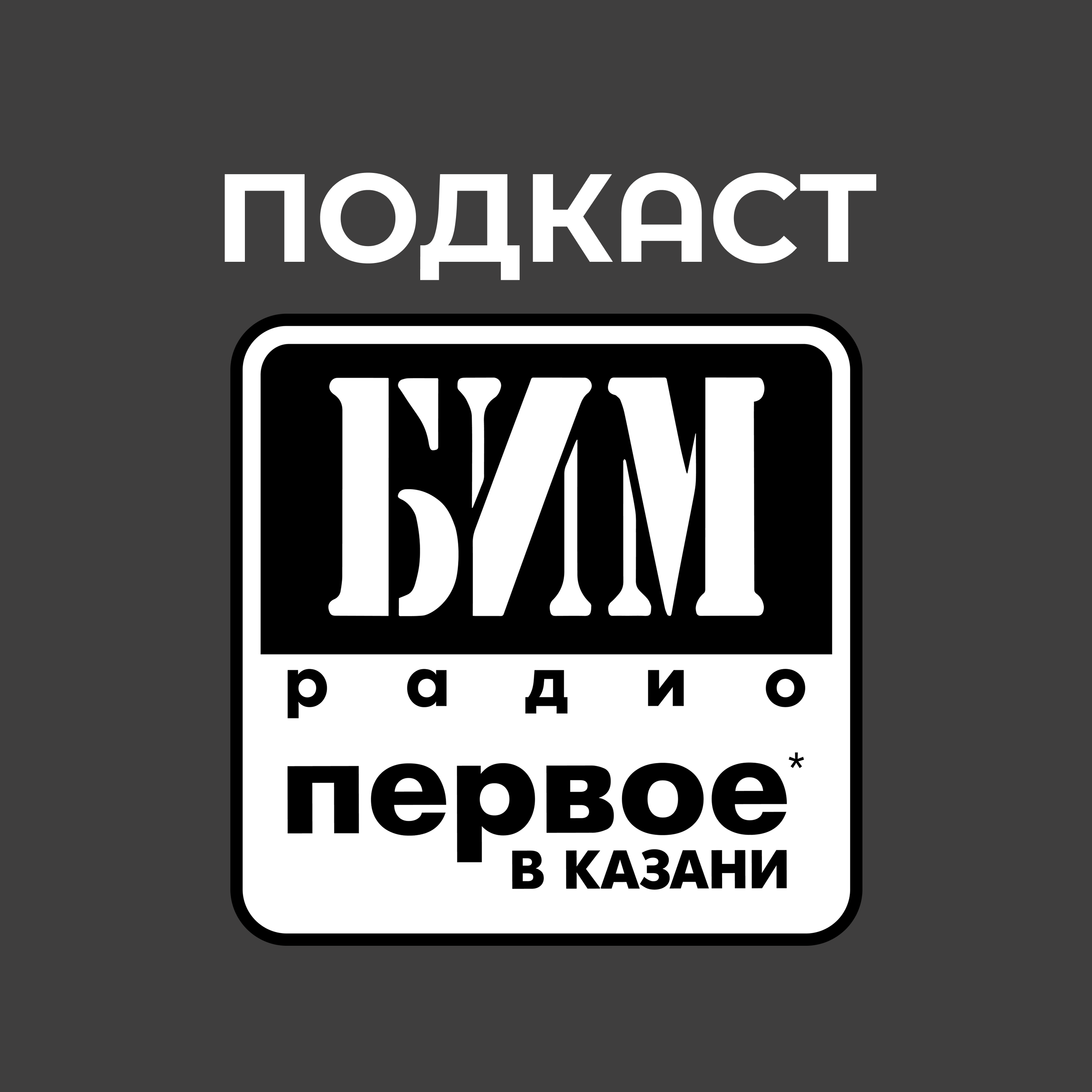 БИМ-радио Казань