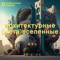s02e08: Архитектурные (мета)вселенные