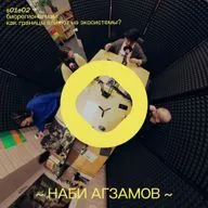 s01e02: Биорегионализм: как границы влияют на экосистемы?