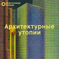 s02e04: Архитектурные утопии