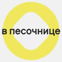 В ПЕСОЧНИЦЕ