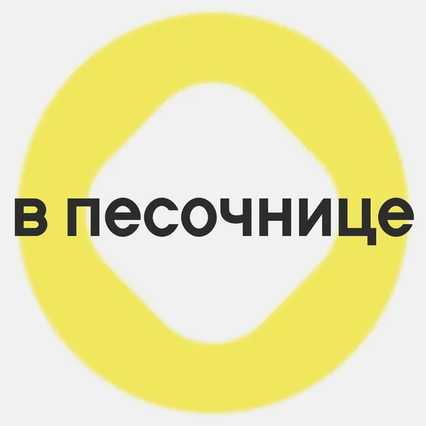 В ПЕСОЧНИЦЕ