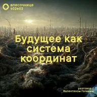 s02e03: Будущее как система координат