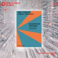 s02e05: Чтение «Изобретая будущее» в гостях Ник Срничек