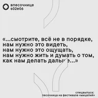 s02e06: Спецвыпуск: песочница на фестивале «мицелий»