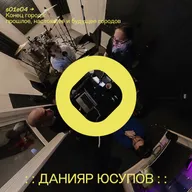 s01e04: Конец города: прошлое, настоящее и будущее городов