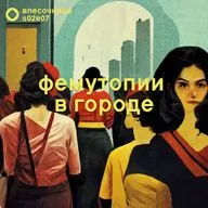 s02e07: Фемутопии в городе