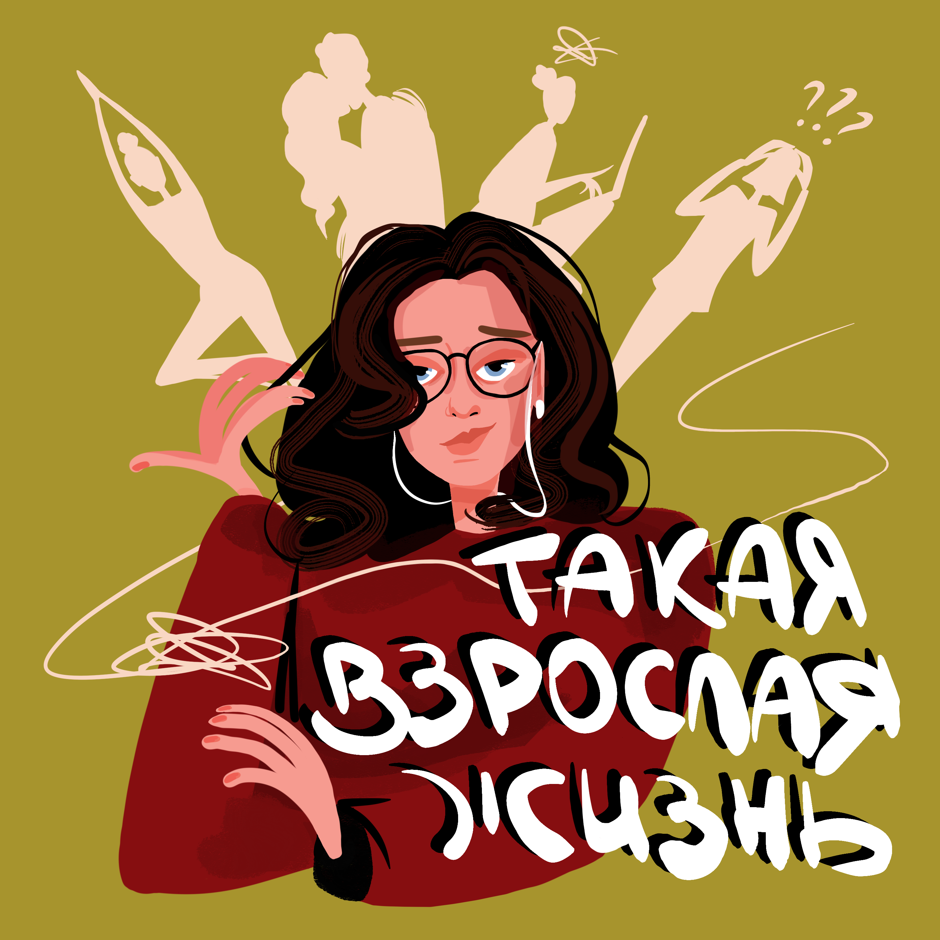 Такая взрослая жизнь