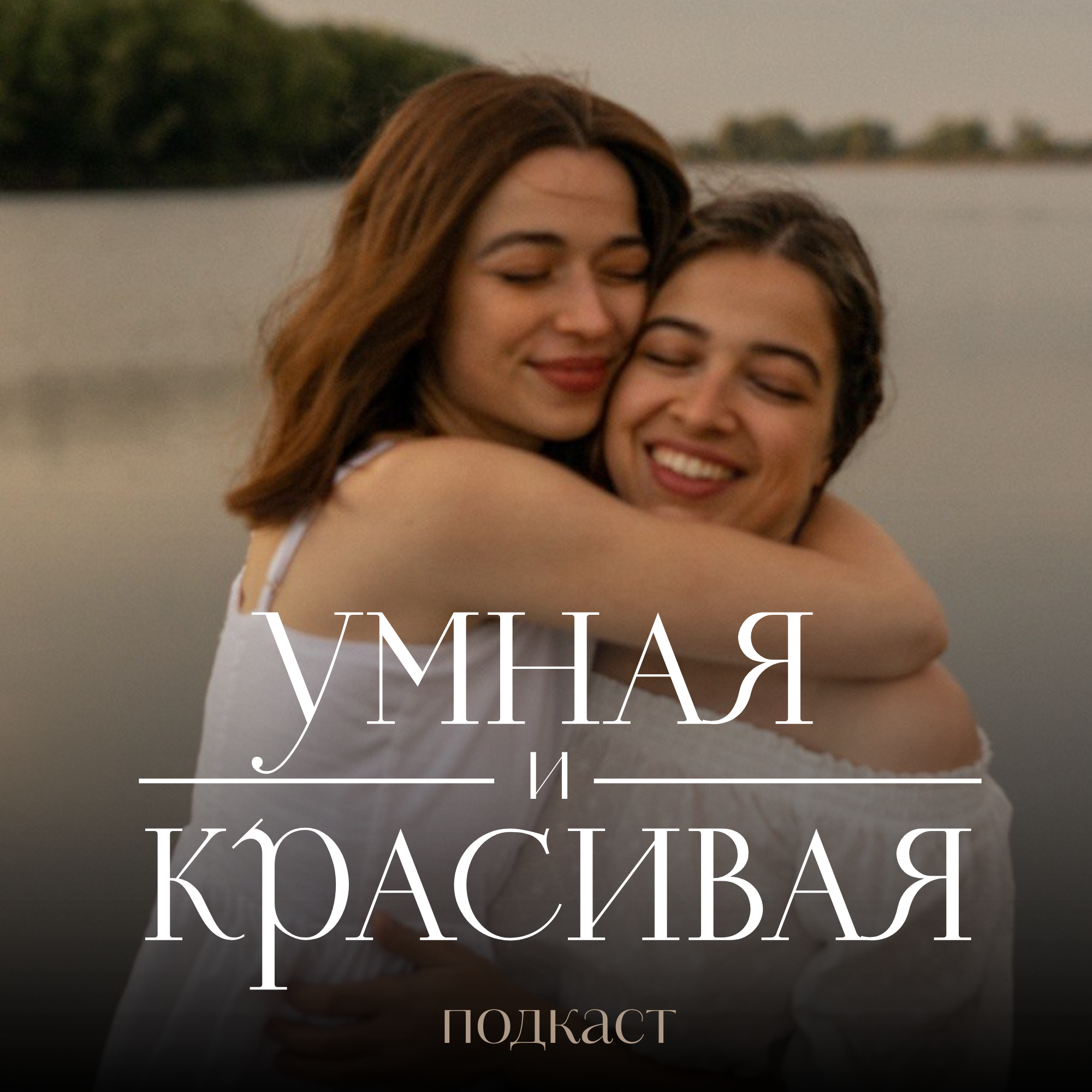 Умная и красивая