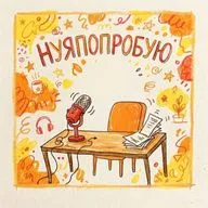 Выпуск1, подкаст о том как создать свой подкаст