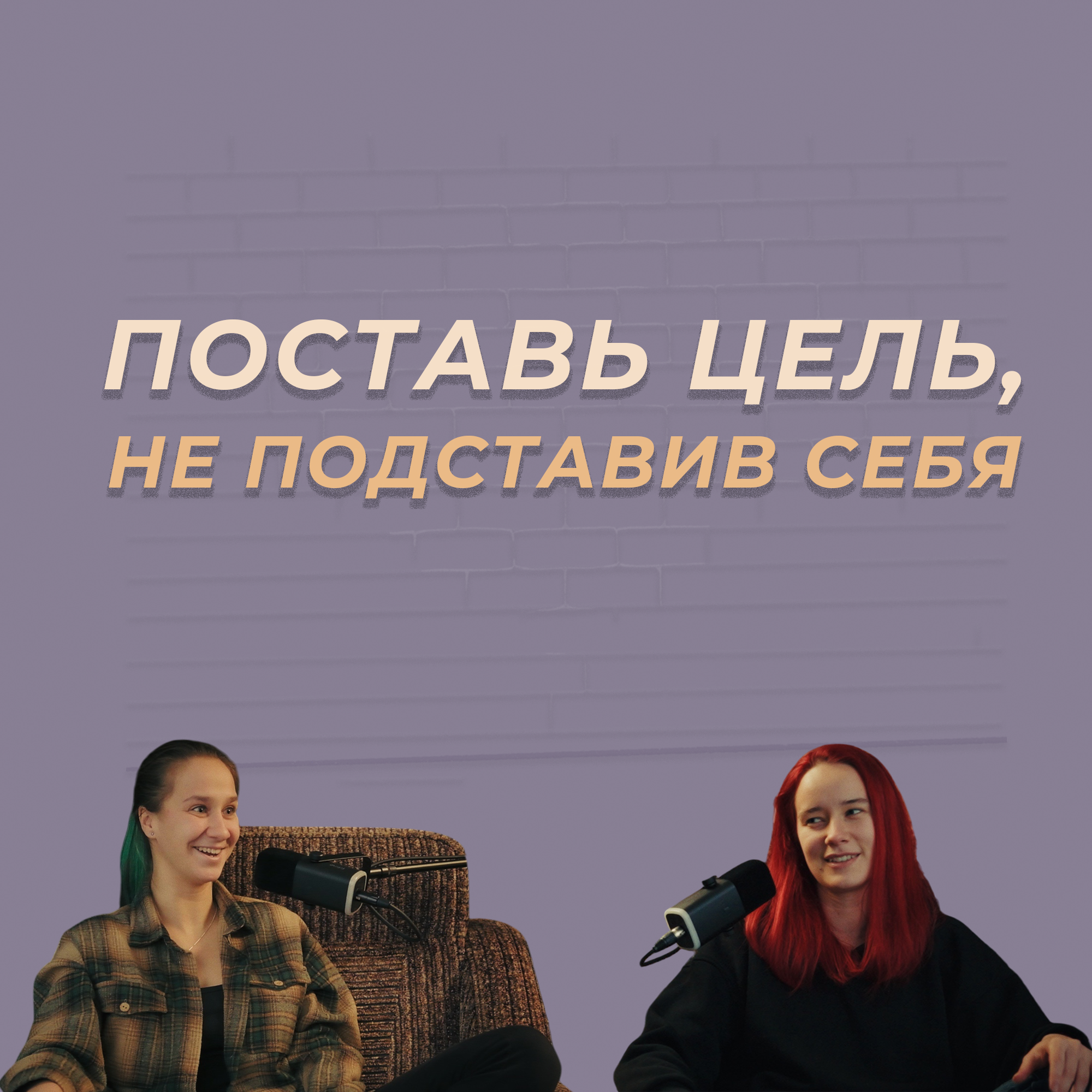 Как ставить цели и достигать их: методика SMART episode artwork