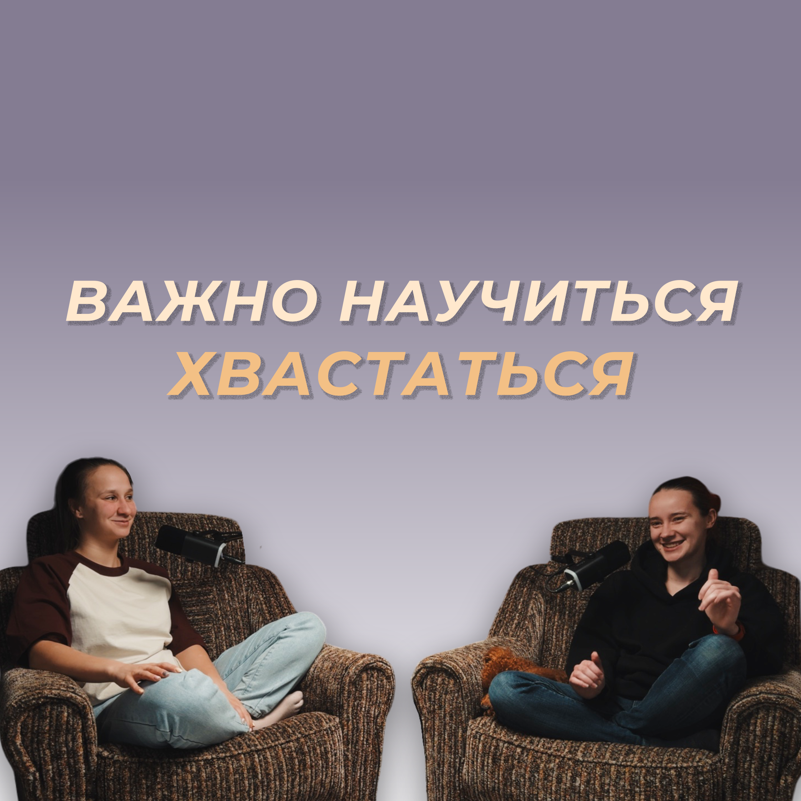 Хвастаться не стыдно: как говорить о своих успехах фрилансеру episode artwork