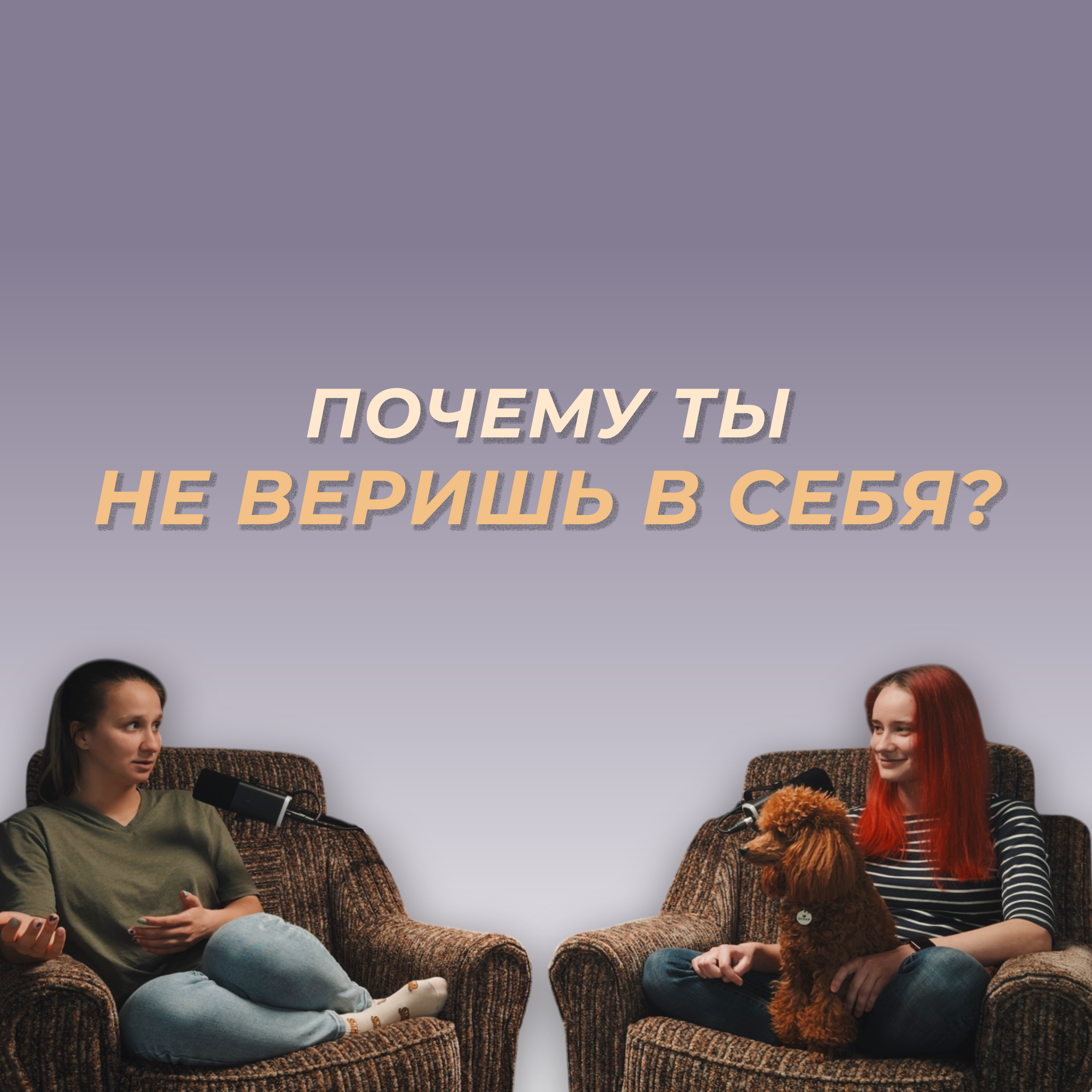 Синдром самозванца vs адекватная самооценка episode artwork