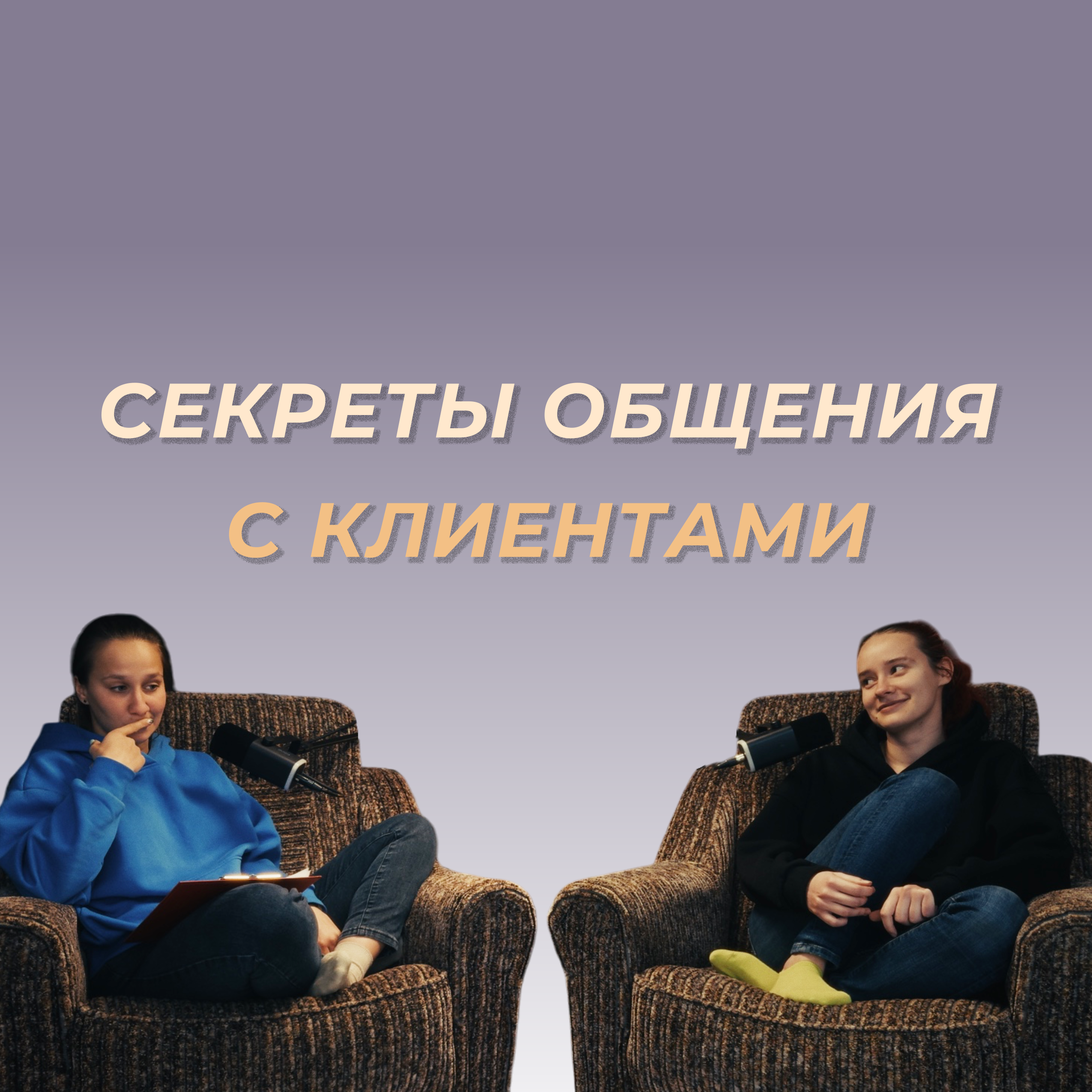 Общение с клиентом: правила, которые работают episode artwork