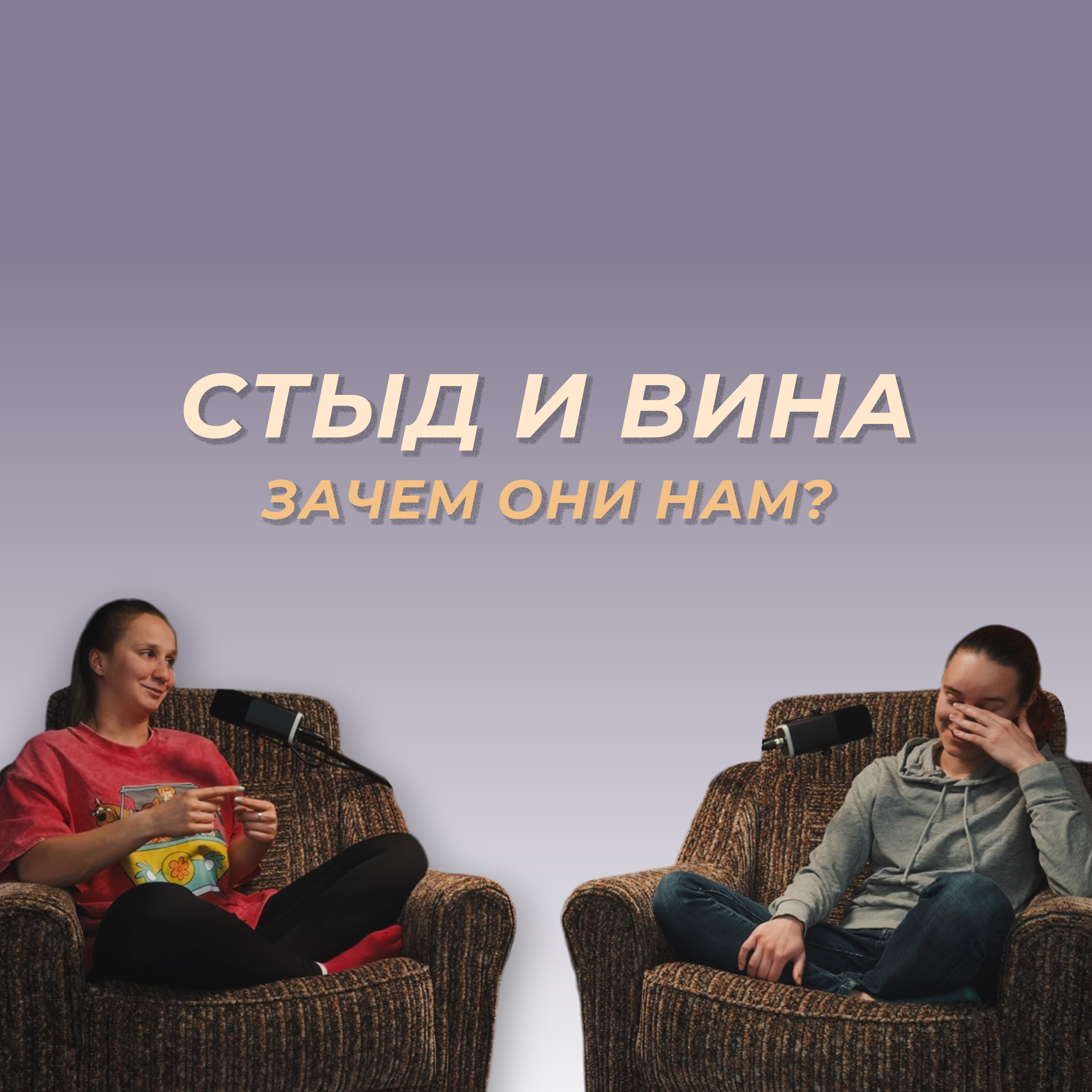 Стыд и вина — как работают и что с этим делать episode artwork