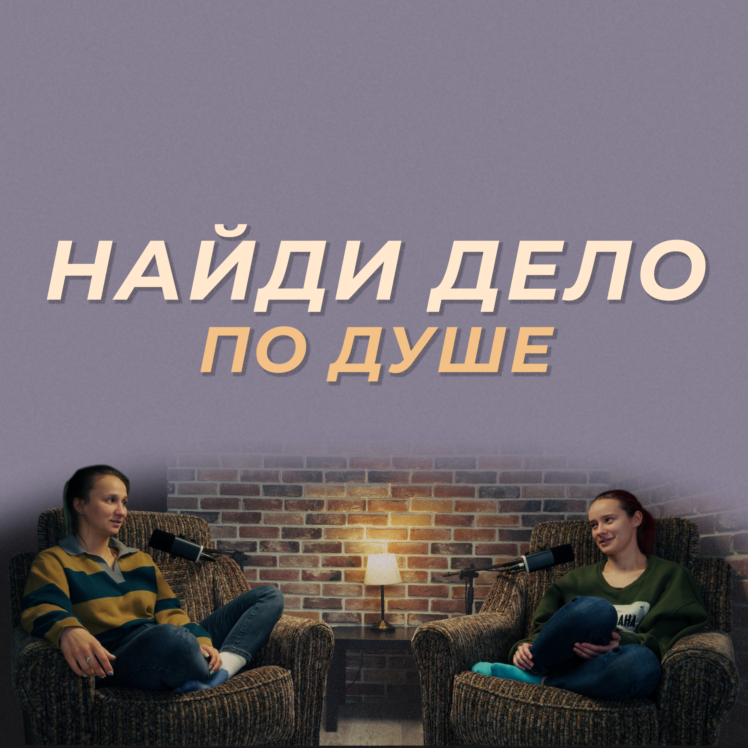 Как найти себя на фрилансе: советы и личный опыт episode artwork