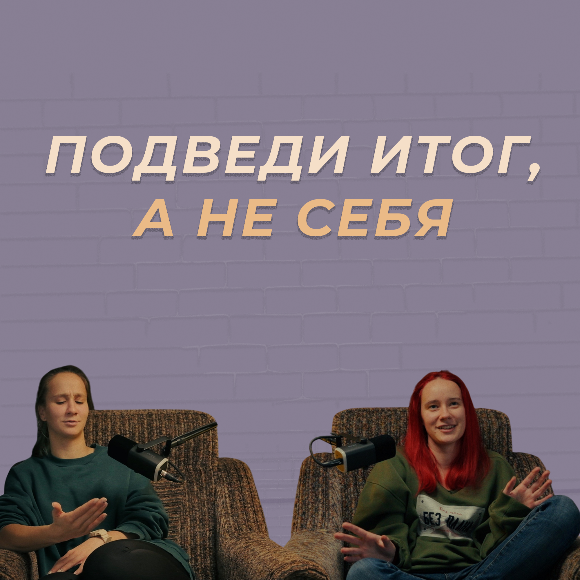 Итоги года: эффективная рефлексия без разочарования episode artwork
