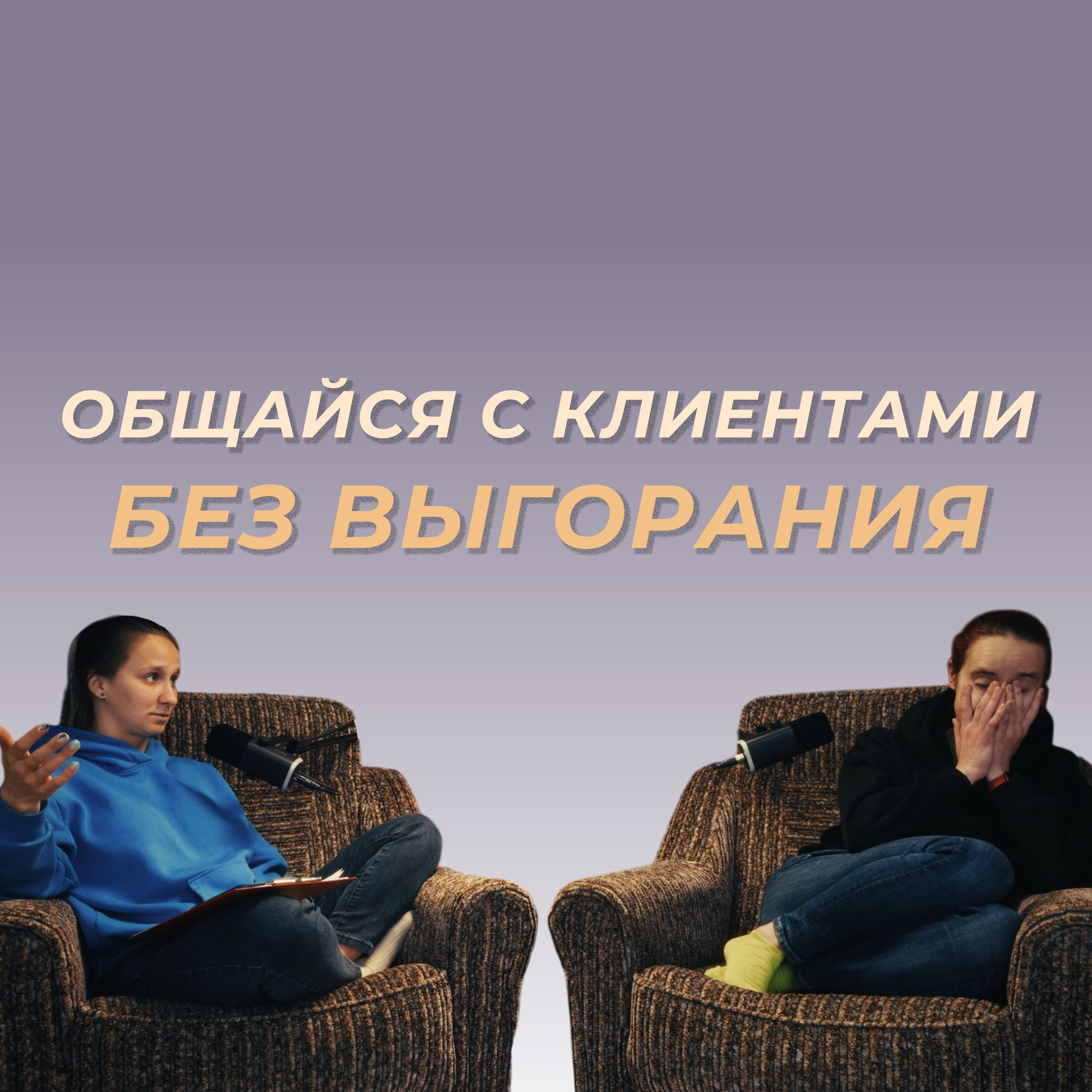 Границы, «нет» и делегирование: комфортное общение с клиентами episode artwork