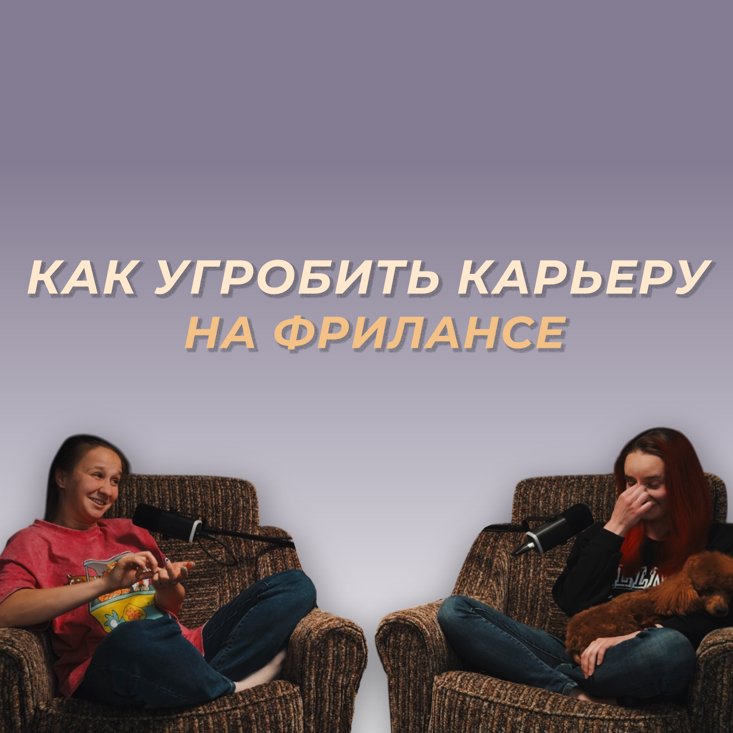 Вредные советы для фрилансеров episode artwork