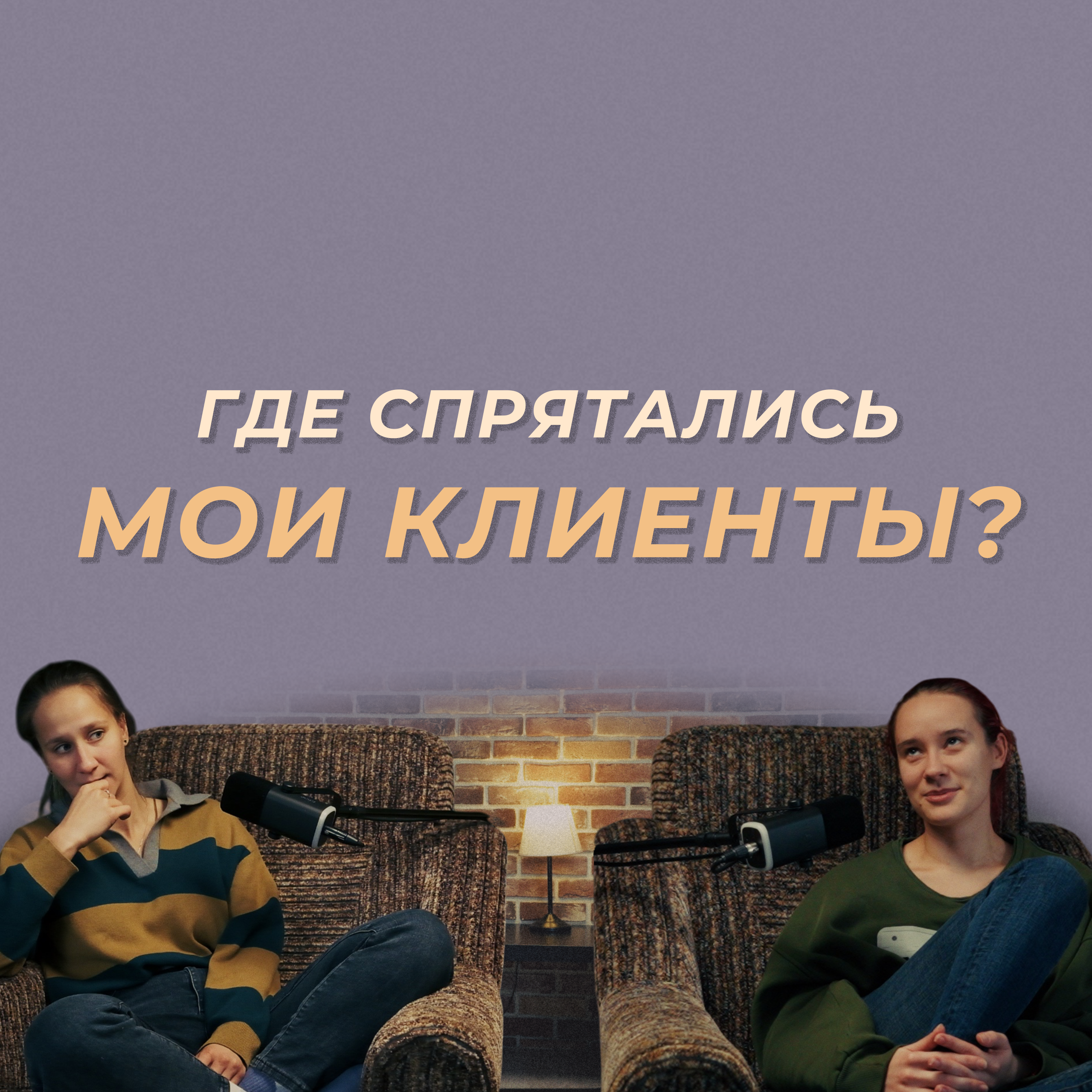 Где искать клиентов фрилансеру? episode artwork
