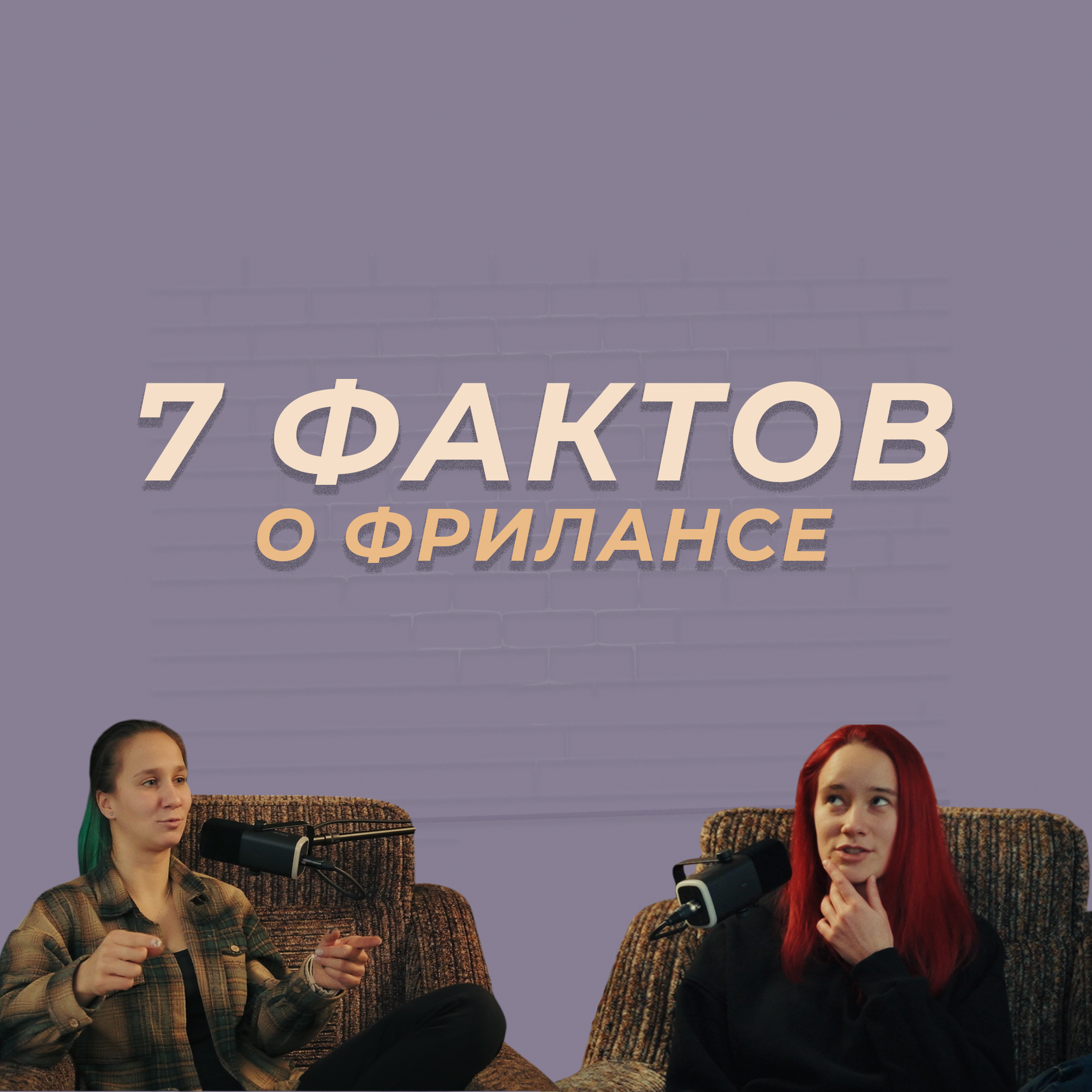 Это важно понимать для работы на фрилансе episode artwork