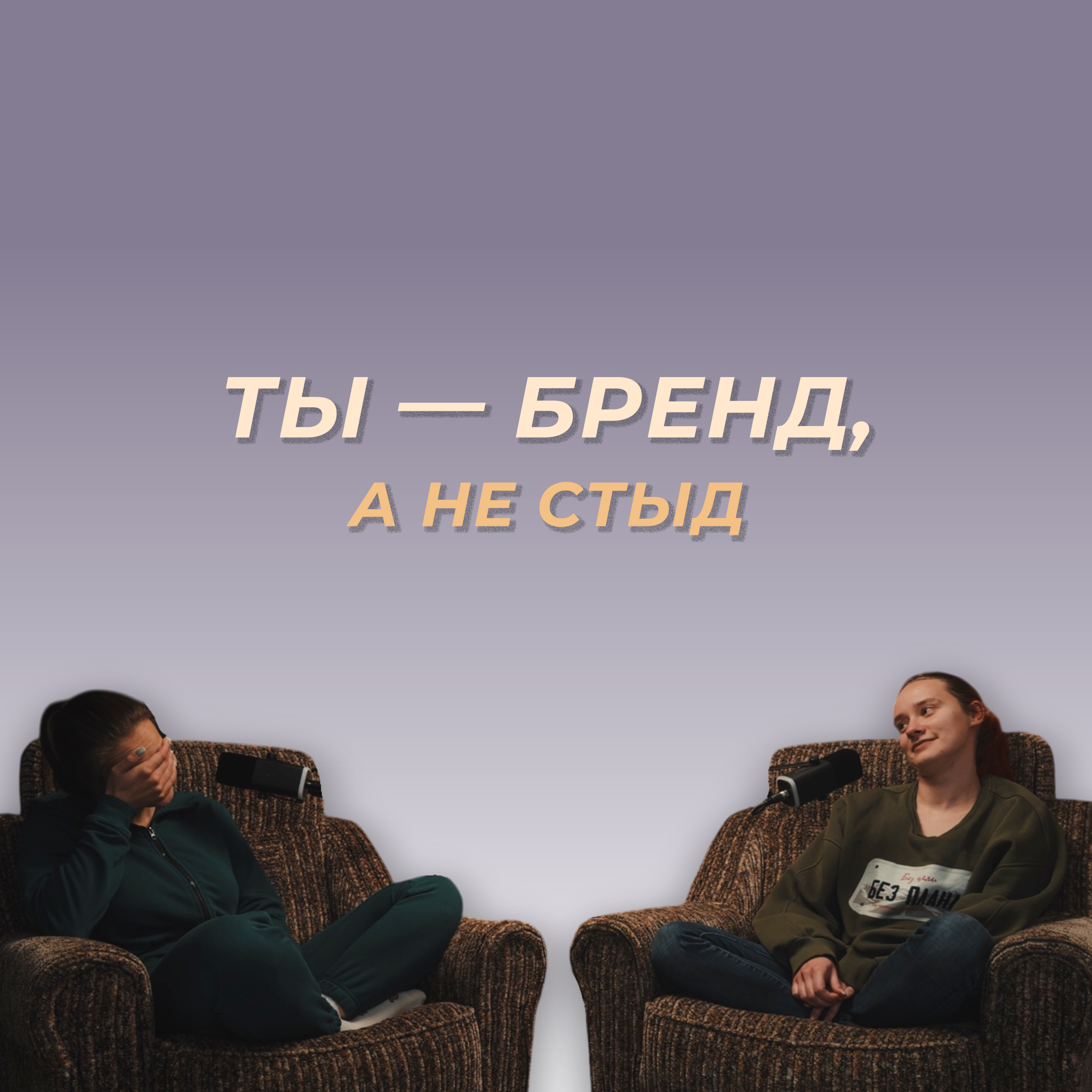 Пост-знакомство для фрилансера: инструкция episode artwork