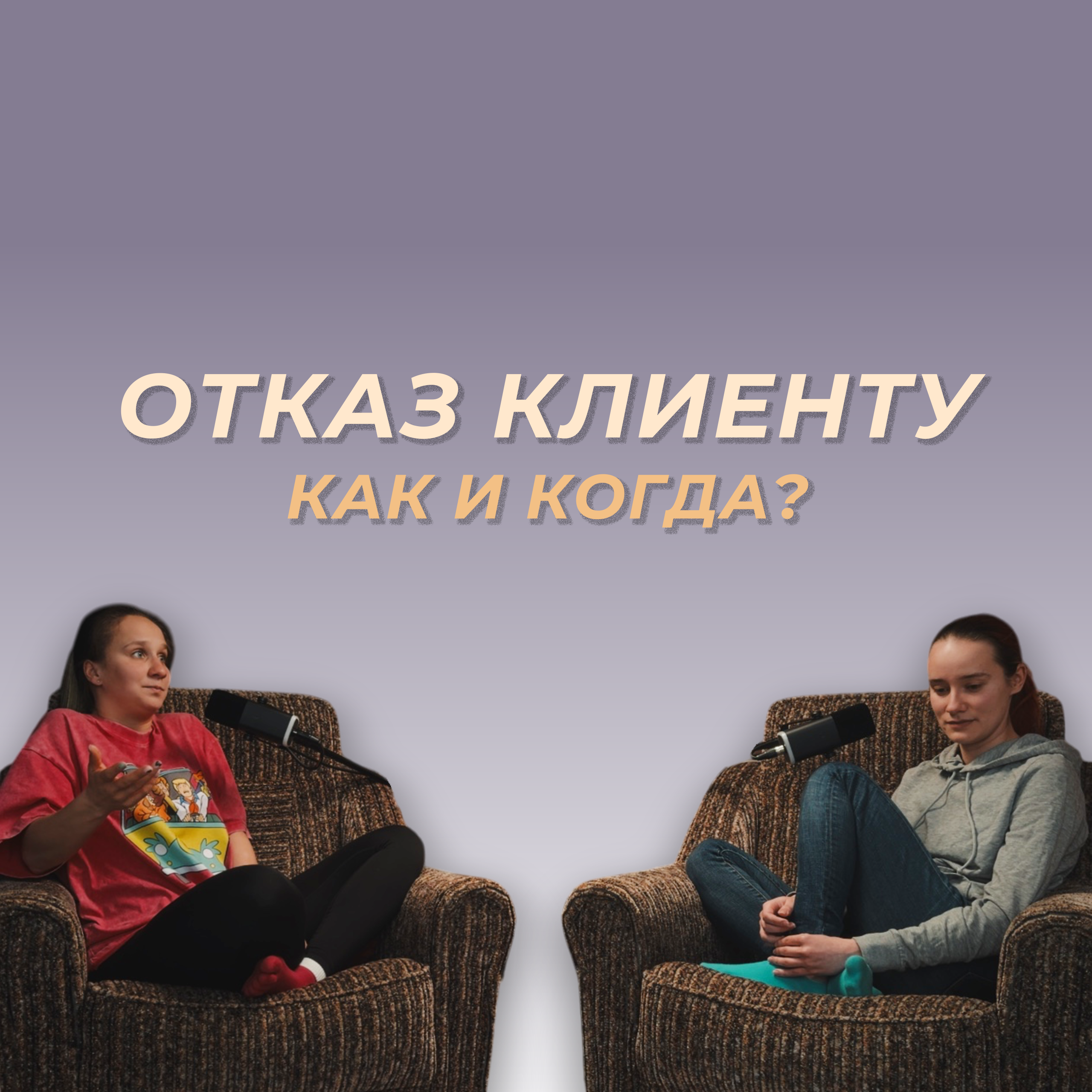 Отказ клиенту: как понять что пора и сделать это episode artwork