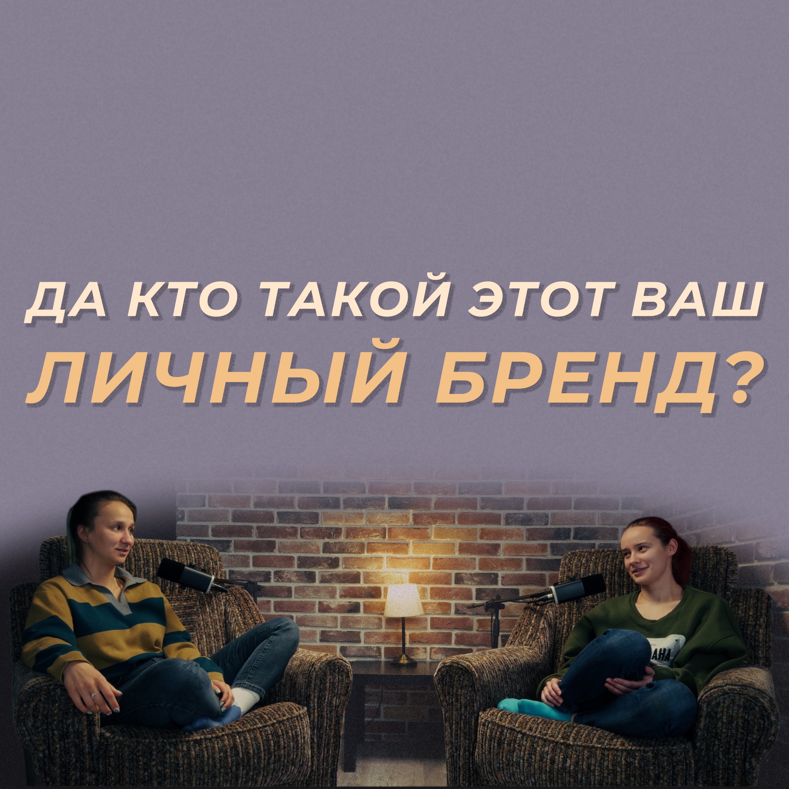 Личный бренд: советы и фишки episode artwork