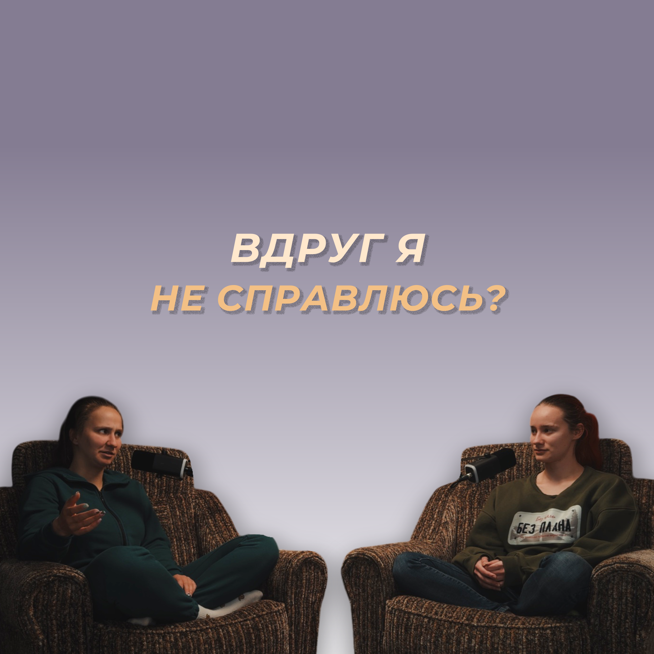 Боюсь, что не примут: ещё одна причина прокрастинации episode artwork