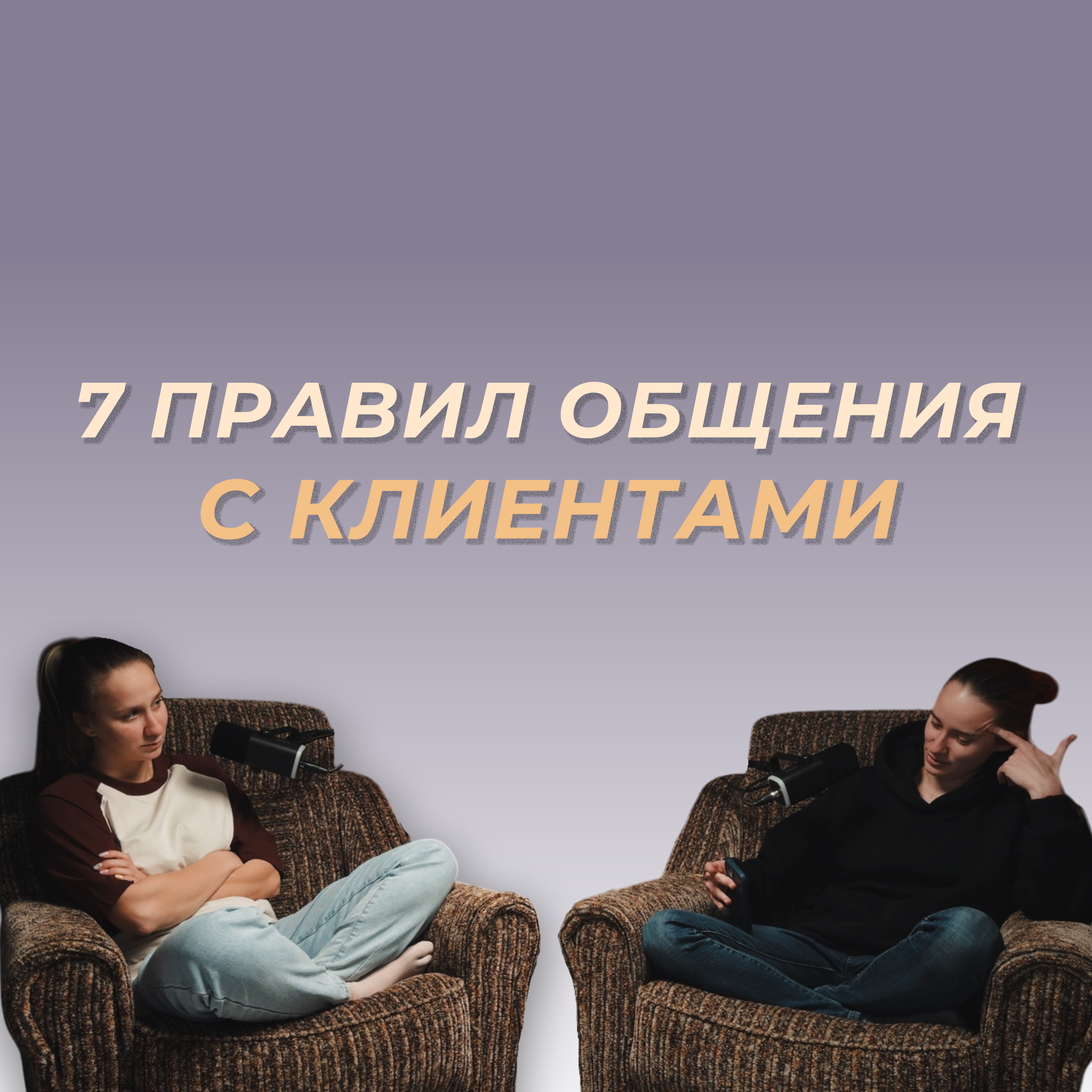 Грамотная коммуникация — ключ к комфортной работе episode artwork