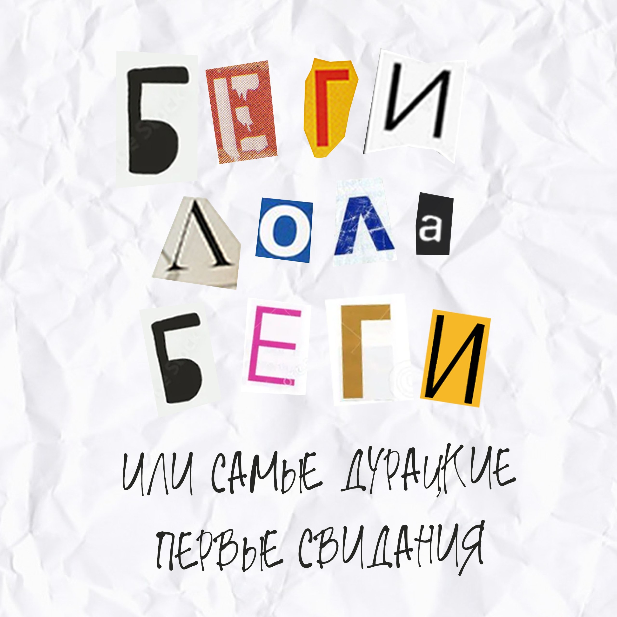 Выпуск 1. Беги, Лола, беги или самые дурацкие первые свидания. episode artwork