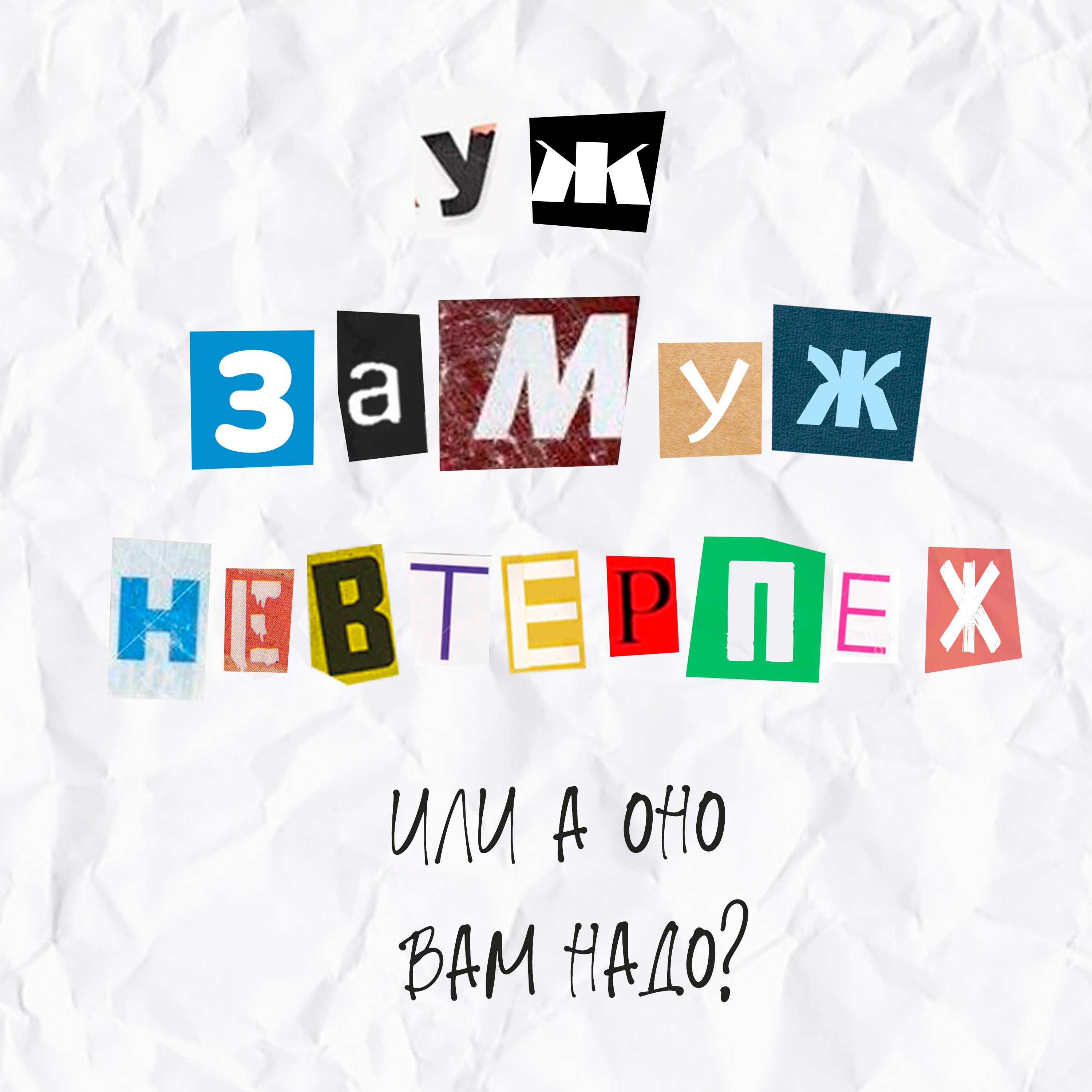 Выпуск 5. Уж замуж невтерпеж или оно вам надо episode artwork