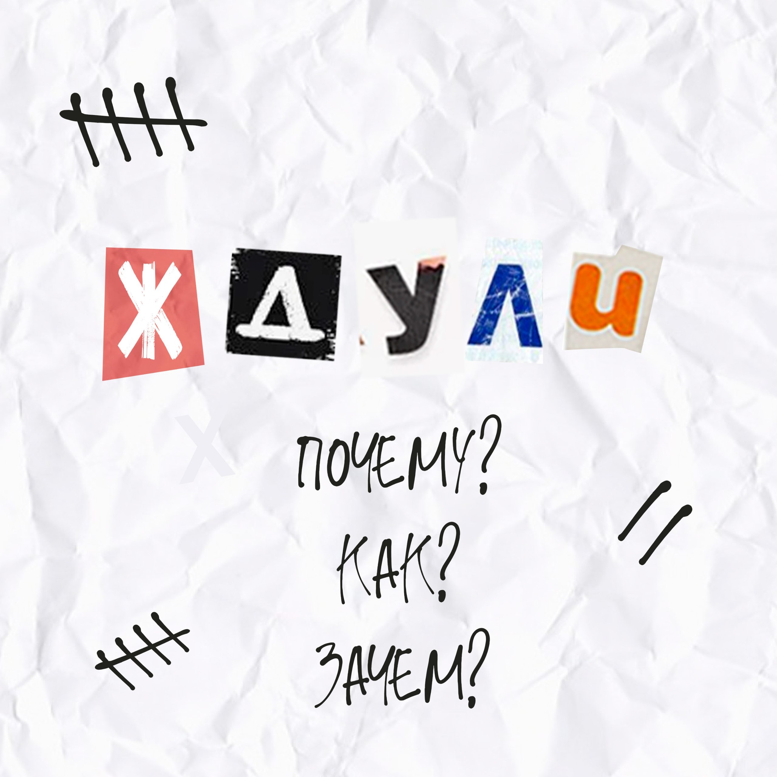 Выпуск 6. Ждули. Почему. Как. Зачем. episode artwork