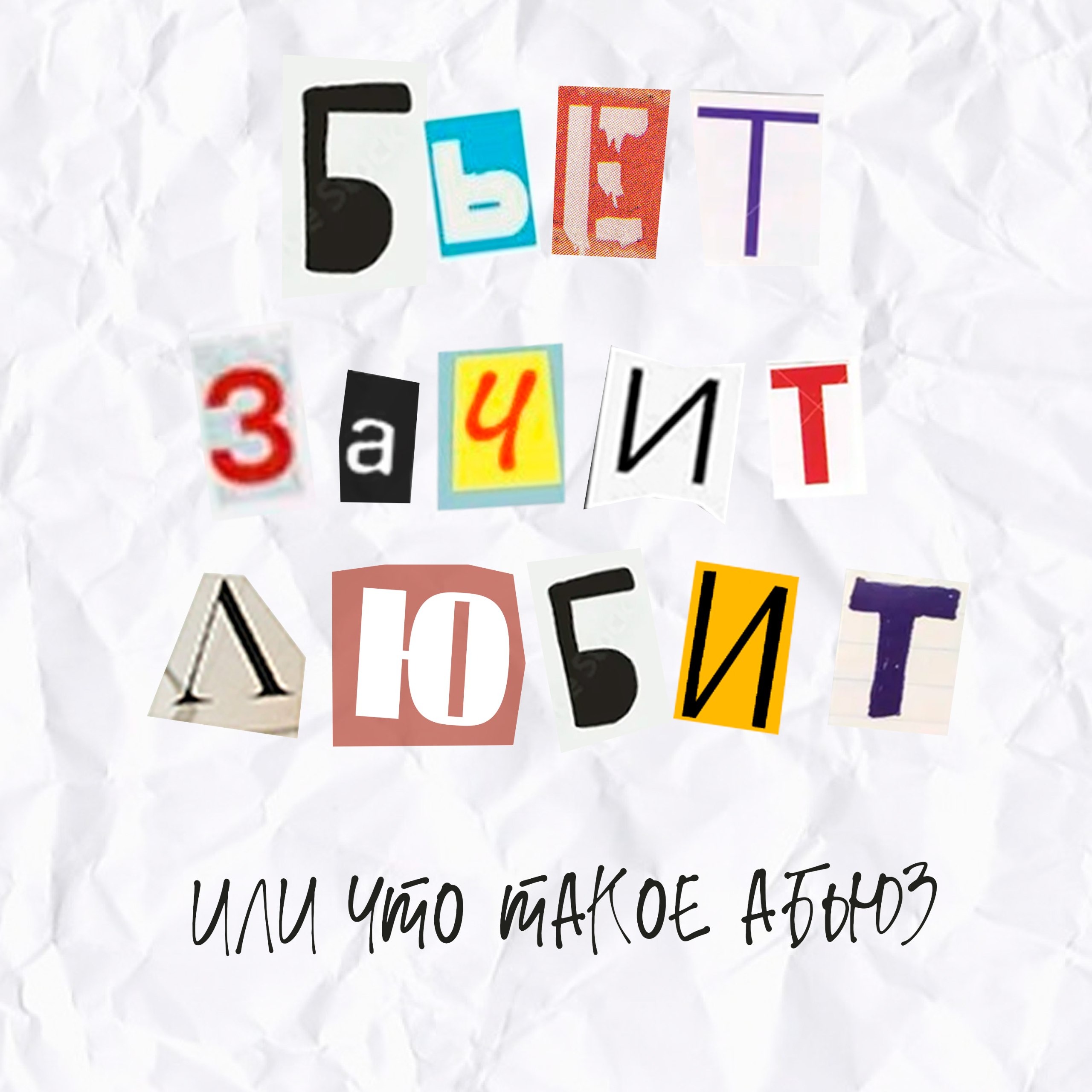 Выпуск 7. Бьет значит любит или что такое абьюз. episode artwork
